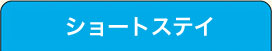 ショートステイ